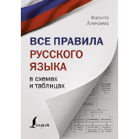 Все правила русского языка в схемах и таблицах. Алексеев Ф.С.