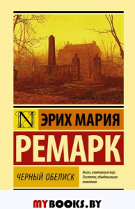 Черный обелиск. Ремарк Э.М.