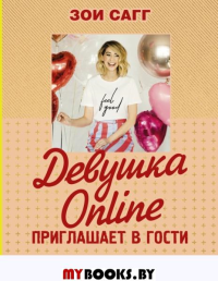 Девушка Online приглашает в гости. Сагг Зои