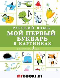 Русский язык. Мой первый букварь в картинках. .