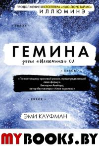 Гемина. Кауфман Э., Кристофф Д.