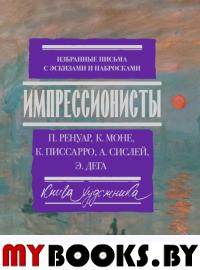 Импрессионисты: избранные письма с эскизами и набросками