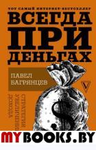 Всегда при деньгах. Стратегия увеличения дохода. Багрянцев П.