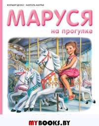 Маруся на прогулке. Делаэ Ж., Марлье М.