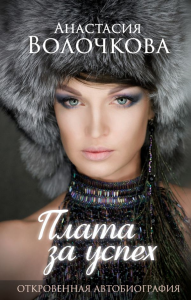 Плата за успех: откровенная автобиография. Волочкова А.Ю.