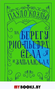 На берегу Рио-Пьедра села я и заплакала. Коэльо П.