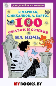 100 сказок и стихов на ночь. Маршак С.Я.,Михалков С.В., Барто А.Л.