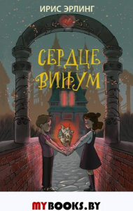 Сердцевинум. Эрлинг И.