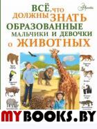 Вайткене Л.Д. Все, что должны знать образованные девочки и мальчики о животных