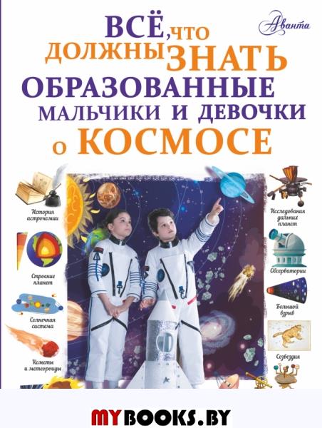 Все, что должны знать образованные мальчики и девочки о космосе. Ликсо В.В.