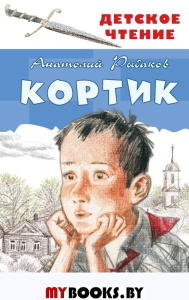 Кортик. Рыбаков А.Н.