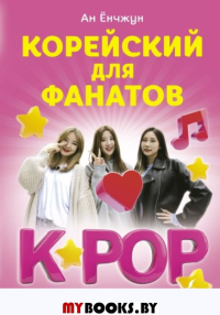 Корейский для фанатов K-POP. Ан Ён Чун