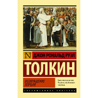 Властелин колец. Возвращение короля. Толкин Д.Р.Р.