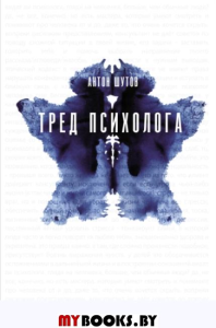 Тред психолога. Шутов А.