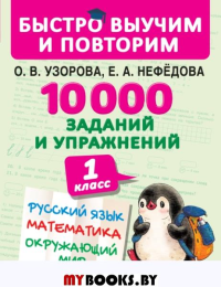 10000 заданий и упражнений. 1 класс. Русский язык, Математика, Окружающий мир. Узорова О.В.