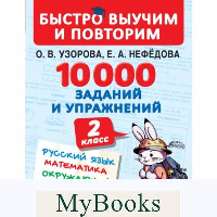 10000 заданий и упражнений. 2 класс. Русский язык, Математика, Окружающий мир, Английский язык. Узорова О.В.