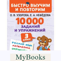 10000 заданий и упражнений. 3 класс. Математика, Русский язык, Окружающий мир, Английский язык. Узорова О.В.