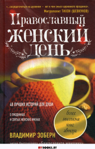 Православный женский день: сборник рассказов. Зоберн В.М.