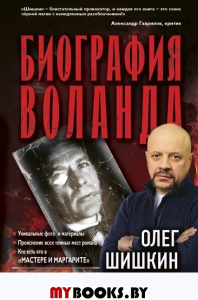 Биография Воланда. Шишкин О.А.