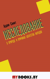 Исследование о природе и причинах богатства народов. Смит А.