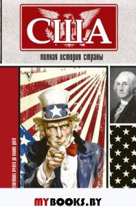 США. Полная история страны. Типпот Сейдж