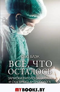 Все, что осталось. Заметки патологоанатома