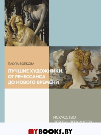 Лучшие художники. От Ренессанса до Нового времени. Волкова П.Д.