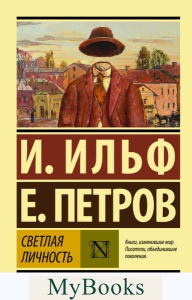 Светлая личность. Ильф И.А., Петров Е.П.