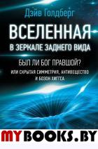 Вселенная в зеркале заднего вида. Был ли Бог правшой? Или скрытая симметрия, антивещество и бозон Хиггса. Голдберг Дэйв