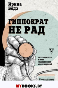 Гиппократ не рад. Путеводитель в мире медицинских исследований. Бодэ И.И.