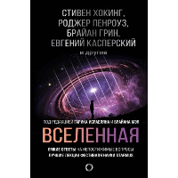 Вселенная. Емкие ответы на непостижимые вопросы. Хокинг С., Леонов А.А., Мэй Б.