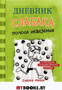 Дневник слабака-8. Полоса невезения. Кинни Дж.