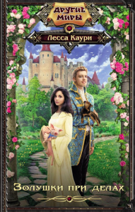 Золушки при делах. Каури Л.