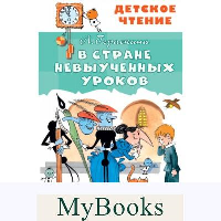 В стране невыученных уроков. Гераскина Л.Б.