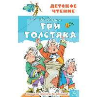 Три толстяка. Олеша Ю.К.