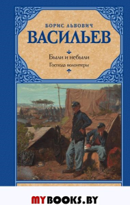 Были и небыли. Кн. I. Господа волонтеры. Васильев Б.Л.