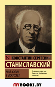 Моя жизнь в искусстве. Станиславский К.С.