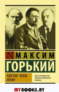 Толстой. Чехов. Ленин. Горький М.