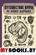 Путешествие врача по Homo Sapiens