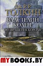 Властелин Колец. Возвращение короля. Толкин Д.Р.Р