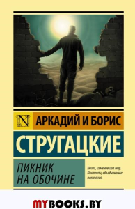 Пикник на обочине. Стругацкий А.Н., Стругацкий Б.Н.