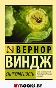 Сингулярность. Виндж В.