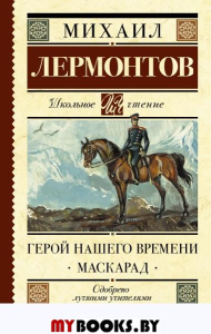 Герой нашего времени. Маскарад. Лермонтов М.Ю.