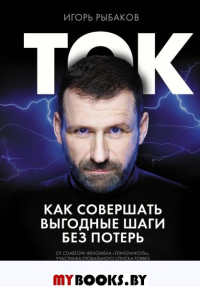 Ток. Как совершать выгодные шаги без потерь. Рыбаков И.