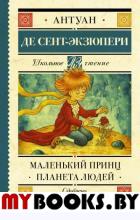 Маленький принц. Планета людей. Сент-Экзюпери А. де