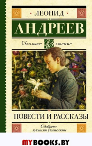 Повести и рассказы. Андреев Л.Н.