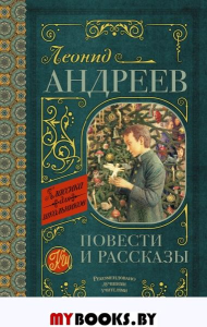 Повести и рассказы. Андреев Л.Н.