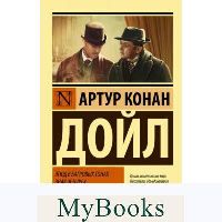 Этюд в багровых тонах. Знак четырех. Записки о Шерлоке Холмсе. Дойл А.К.