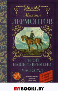 Герой нашего времени. Маскарад. Лермонтов М.Ю.