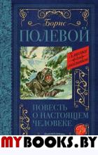 Повесть о настоящем человеке. Полевой Б.Н.